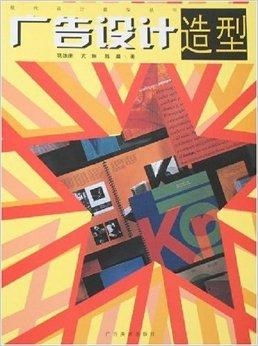 廣告設(shè)計中的造型藝術(shù)